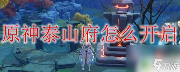 原神泰山服怎么开启 原神泰山府开启方法