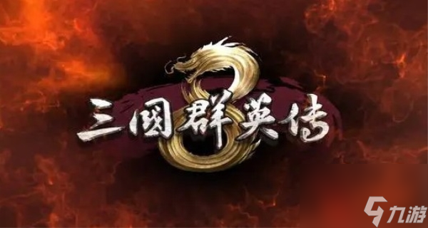 三国群英传8攻略