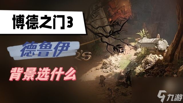 博德之门3德鲁伊背景选什么-德鲁伊背景选择推荐