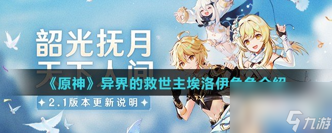 《原神》异界的救世主埃洛伊角色介绍