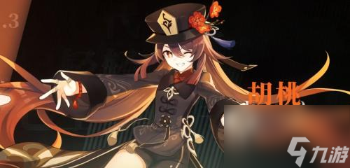 胡桃技能属性介绍一览 原神胡桃人物介绍