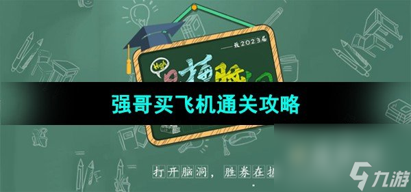 《爆梗腦洞》強(qiáng)哥買飛機(jī)通關(guān)攻略