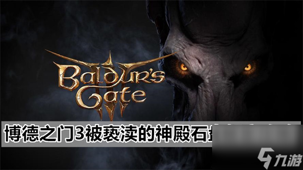 博德之门3被亵渎的神殿石盘解密攻略