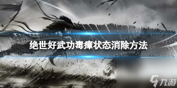 《绝世好武功》毒瘴怎样消除？ 毒瘴状况消除办法