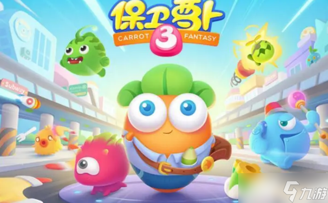 保卫萝卜3有哪些道具 保卫萝卜3道具介绍