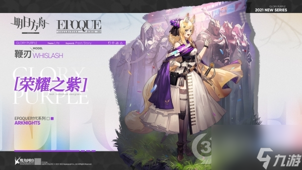 <a id='link_pop' class='keyword-tag' href='https://www.9game.cn/mrfz/'>明日方舟</a>突如其来的特效服饰，荣耀之紫——鞭刃