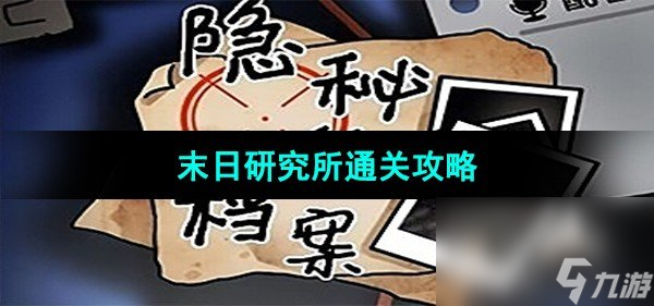 《隐秘的档案》末日研究所通关攻略