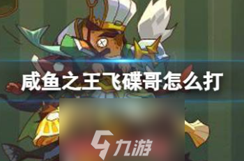 咸鱼之王飞碟哥怎么过-飞碟哥boss打法技巧解析