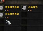 魔兽世界乌龟服闭乌龟模式方法