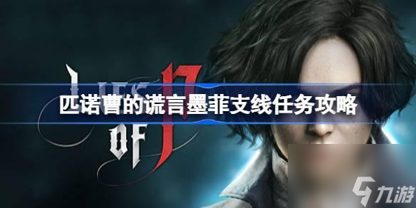 匹诺曹的谎言墨菲支线任务怎么做？匹诺曹的谎言墨菲支线任务攻略