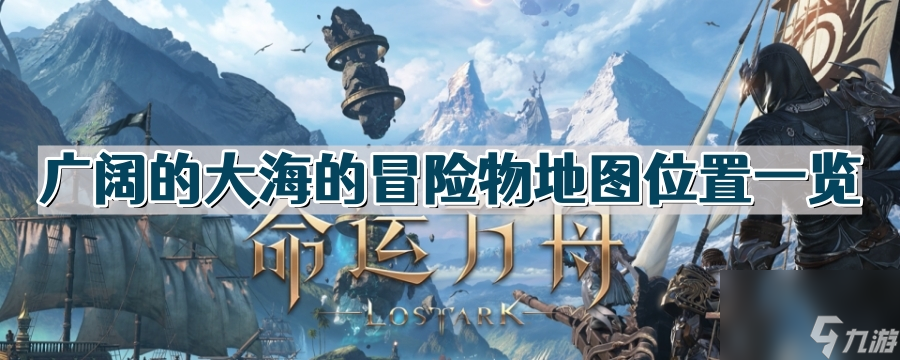 《命运方舟》广阔的大海的冒险物地图位置一览