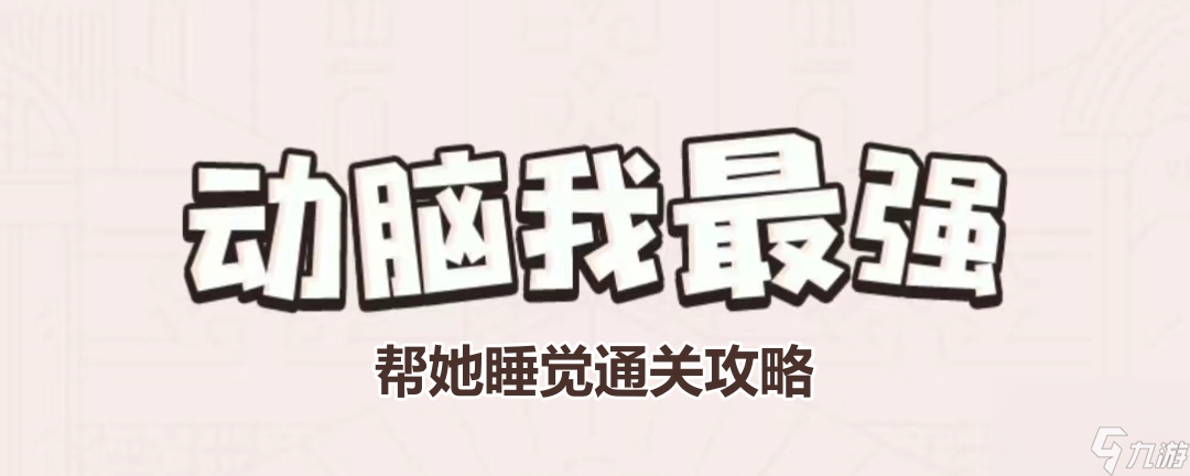 《动脑我最强》帮她睡觉通关攻略截图