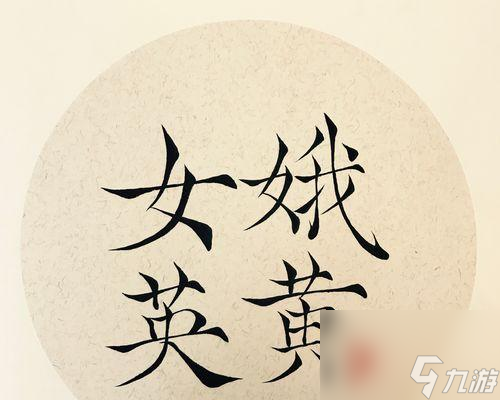 攻略无悔华夏娥皇女英，成为最强女英雄（打败敌人，制霸江湖，终成最强女英雄）