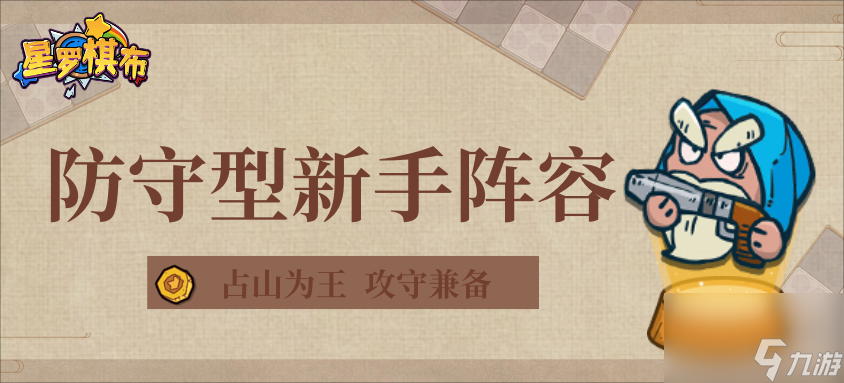 《星罗棋布》防守型新手阵容推荐