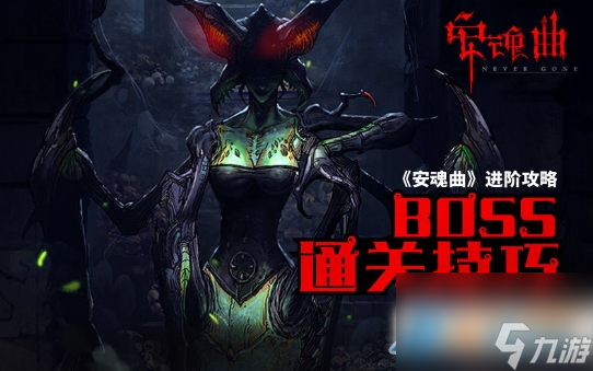 安魂曲手游boss通关技巧介绍安魂曲手游boss怎么快速通关