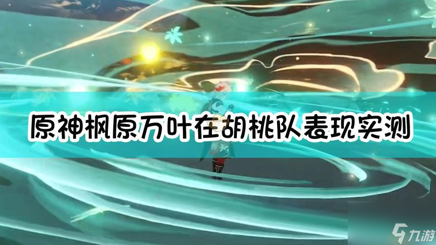 枫原万叶原神超详细培养攻略（打造最强的枫原万叶角色，让你在原神世界中游刃有余）