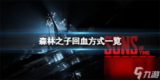 森林之子怎么回血 森林之子回血方式详细介绍