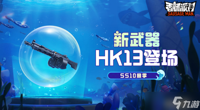 <a id='link_pop' class='keyword-tag' href='https://www.9game.cn/xcpd/'>香肠派对</a>ss10赛季全新动能武器HK13怎么样 香肠派对全新动能武器HK13介绍