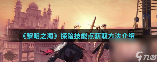 《黎明之海》探险技能点获取方法介绍