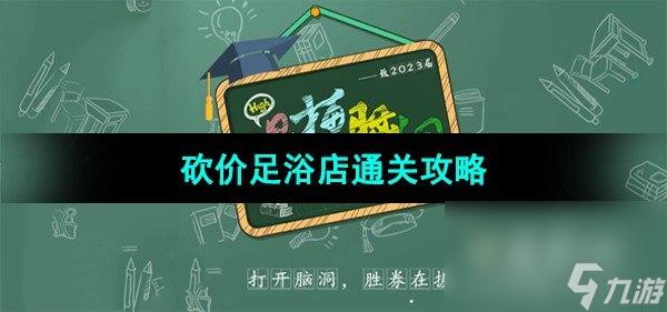 《爆梗脑洞》砍价足浴店通关攻略