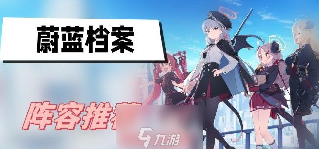 蔚蓝档案阵容怎么搭配-四个有效开荒阵容搭配方案