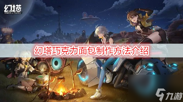 幻塔巧克力面包制作方法介绍