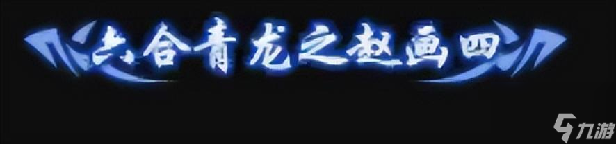 逆水寒特效称号大全一览 特效称号获得攻略