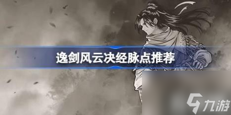 一、经脉加点玩法（逸剑风云决经脉点推荐）