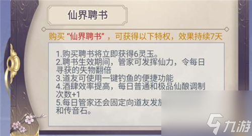 特权性价比分析 修真模拟器仙界聘书值得买吗