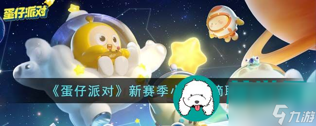 蛋仔派對新賽季小星球怎么摘取 蛋仔派對新賽季小星球摘取方法