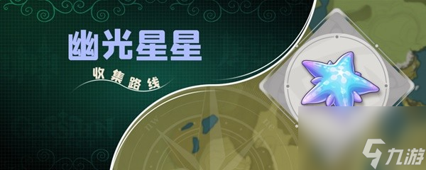 《原神》幽光星星采集點(diǎn)位分享