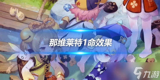 4.1版本那维莱特角色攻略，要补1命吗？
