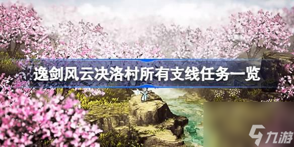 逸剑风云决洛村有几个支线任务-逸剑风云决洛村所有支线任务一览
