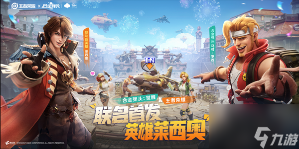 惊喜联动 王者荣耀X合金弹头：觉醒联名首发新英雄莱西奥