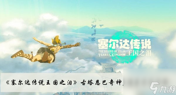 塞尔达传说王国之泪古塔恩巴奇神庙通关方法介绍