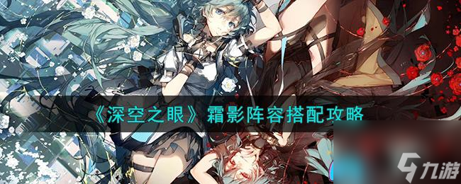 深空之眼霜影阵容怎么搭-霜影阵容搭配攻略