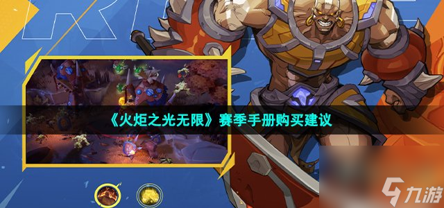火炬之光无限赛季手册值得购买吗_赛季手册购买建议