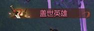逆水寒特效称号大全一览 特效称号获得攻略