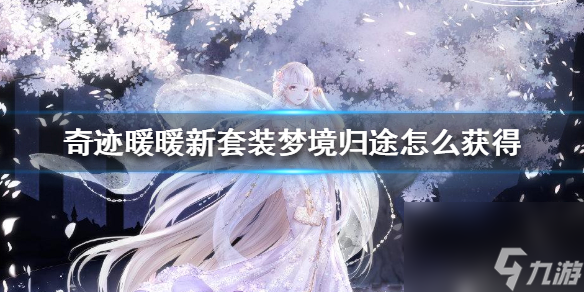 奇迹暖暖新套装梦境归途怎么获得新套装梦境归途<a href=