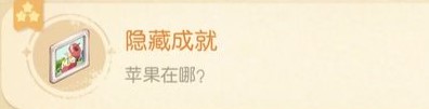 苹果在哪成就完成方法一览 奥比岛手游苹果在哪