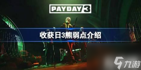 答：有。（收获日3熊弱点详解）