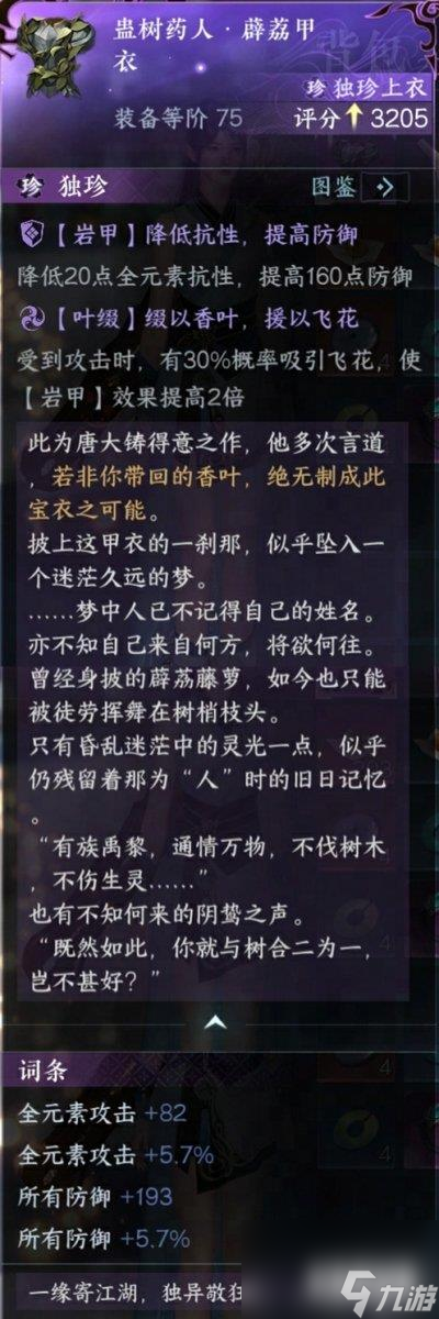 <a id='link_pop' class='keyword-tag' href='https://www.9game.cn/nishuihan1/'>逆水寒手游</a>薜荔甲衣怎么获取 来自蛊树药人的芳香