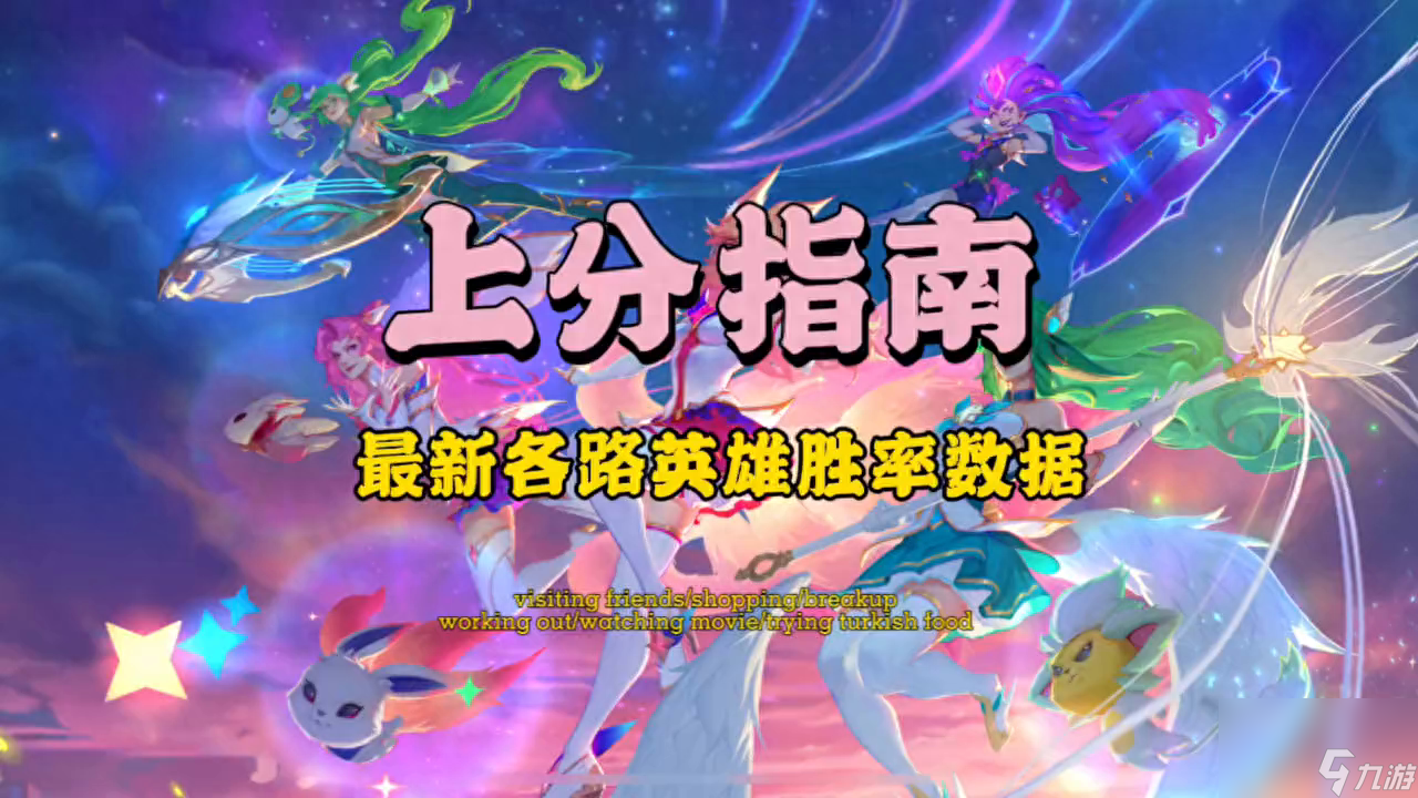 英雄联盟胜率最新排行榜（LOL这些高胜率英雄有你的最爱吗）