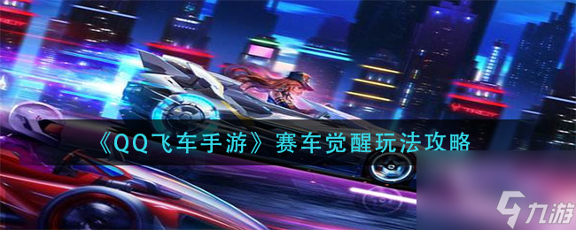 qq飞车手游联赛车多久出一次？QQ飞车手游攻略分享