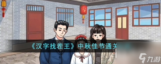 汉字找茬王中秋佳节通关攻略