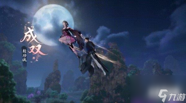 <a id='link_pop' class='keyword-tag' href='https://www.9game.cn/nishuihan1/'>逆水寒手游</a>双人轻功怎么获得 成双动作获取攻略