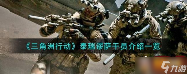三角洲行动泰瑞谬萨干员强不强 泰瑞谬萨干员强度分析攻略