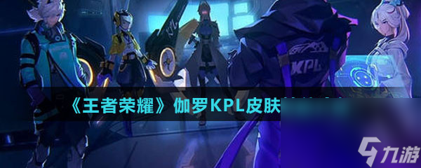 《王者荣耀》伽罗KPL天狼溯光者皮肤技能特效介绍