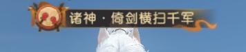 逆水寒特效称号大全一览 特效称号获得攻略