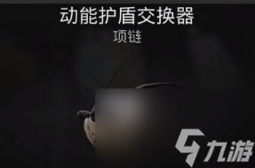 遗迹2动能护盾交换器怎么获得-遗迹2动能护盾交换器获取攻略